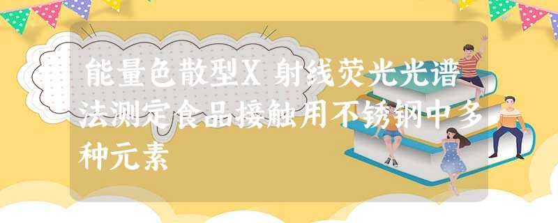 能量色散型X射线荧光光谱法测定食品接触用不锈钢中多种元素