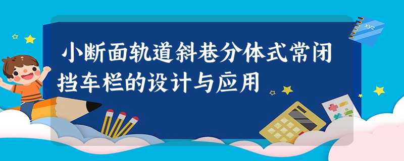 小断面轨道斜巷分体式常闭挡车栏的设计与应用