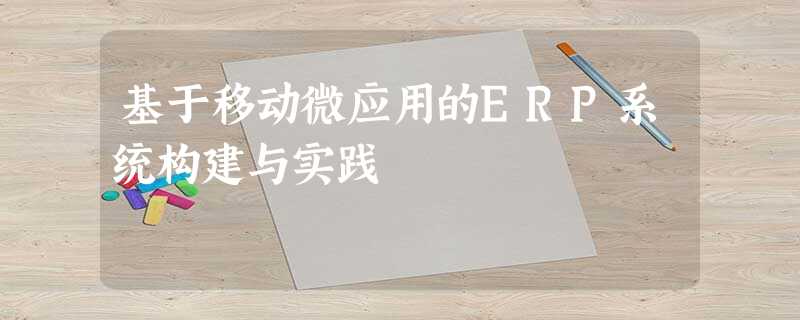 基于移动微应用的ERP系统构建与实践