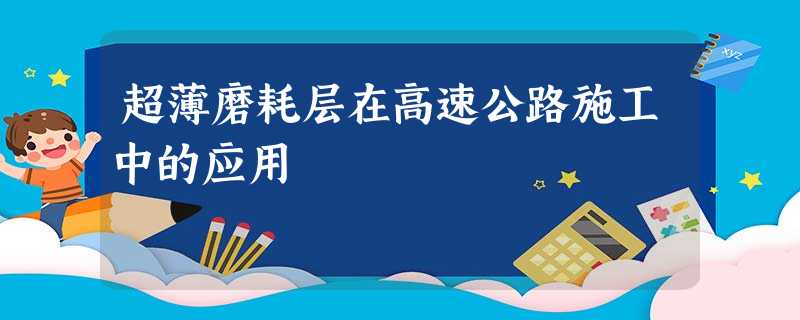 超薄磨耗层在高速公路施工中的应用