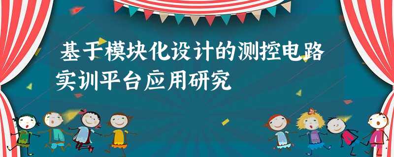 基于模块化设计的测控电路实训平台应用研究