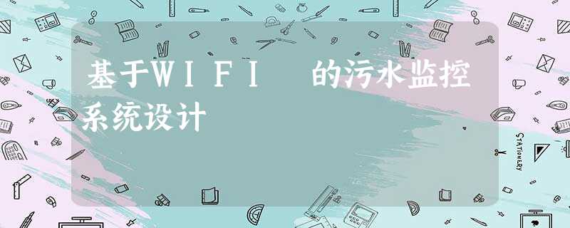 基于WIFI 的污水监控系统设计