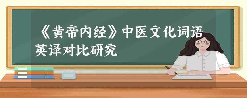 《黄帝内经》中医文化词语英译对比研究