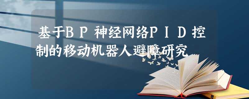 基于BP神经网络PID控制的移动机器人避障研究