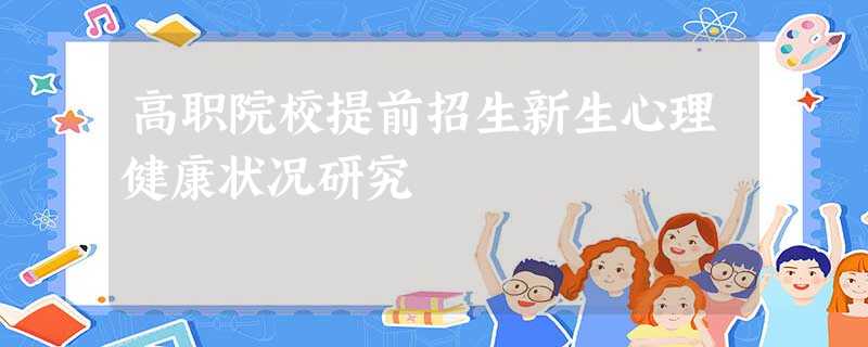 高职院校提前招生新生心理健康状况研究