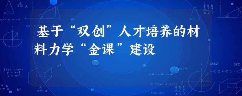 基于“双创”人才培养的材料力学“金课”建设