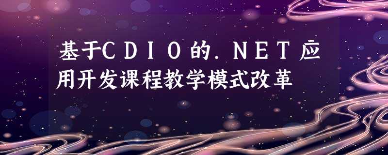 基于CDIO的.NET应用开发课程教学模式改革