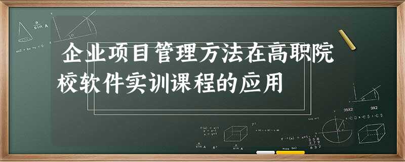 企业项目管理方法在高职院校软件实训课程的应用