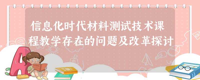 信息化时代材料测试技术课程教学存在的问题及改革探讨