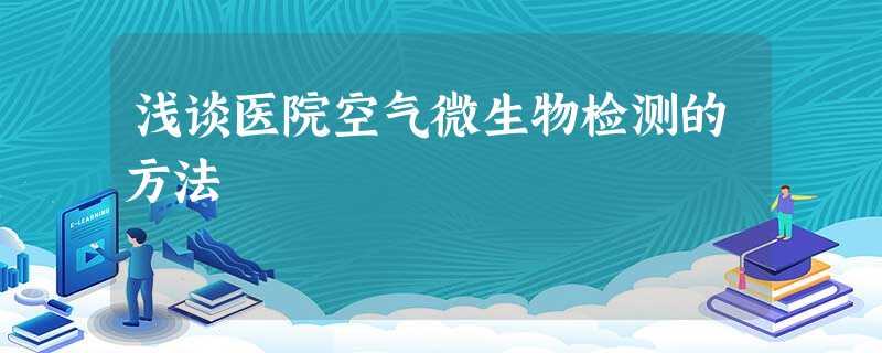 浅谈医院空气微生物检测的方法