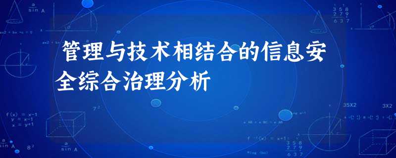 管理与技术相结合的信息安全综合治理分析