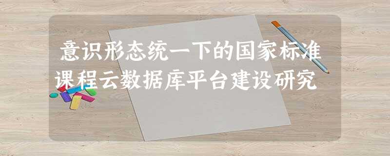 意识形态统一下的国家标准课程云数据库平台建设研究