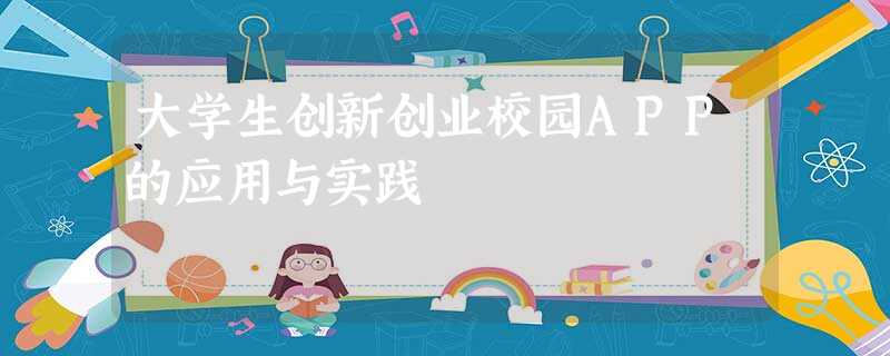 大学生创新创业校园APP的应用与实践