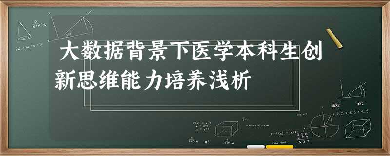 大数据背景下医学本科生创新思维能力培养浅析