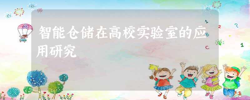 智能仓储在高校实验室的应用研究