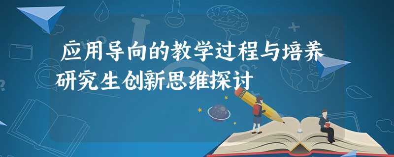 应用导向的教学过程与培养研究生创新思维探讨