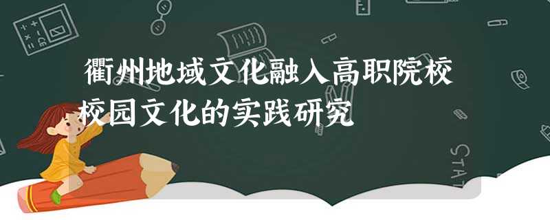 衢州地域文化融入高职院校校园文化的实践研究