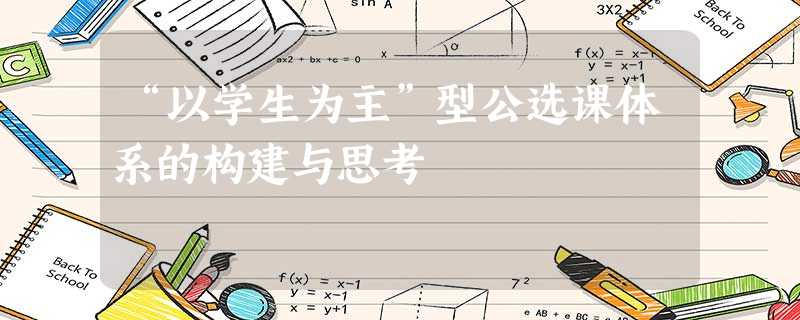 “以学生为主”型公选课体系的构建与思考