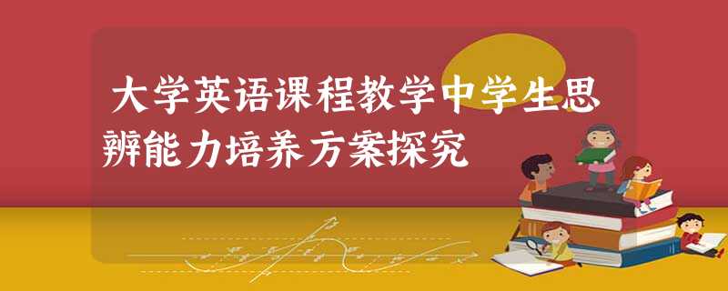 大学英语课程教学中学生思辨能力培养方案探究