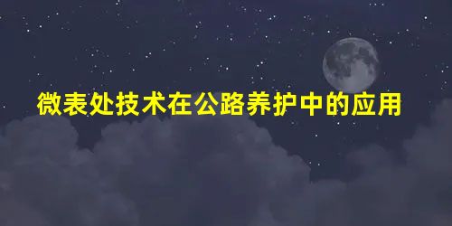 微表处技术在公路养护中的应用