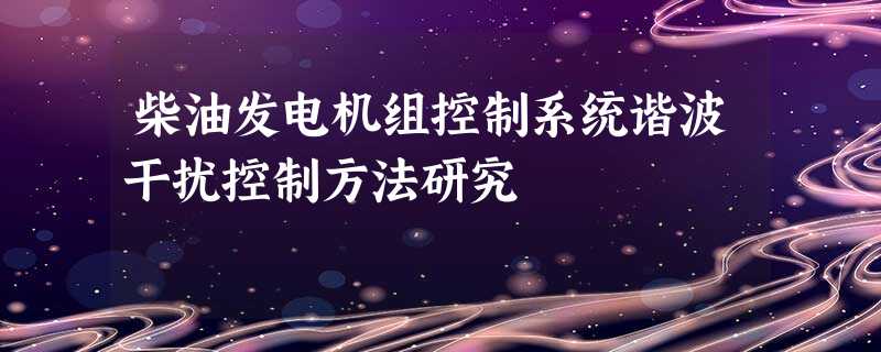 柴油发电机组控制系统谐波干扰控制方法研究