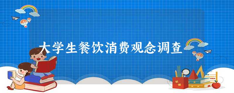 大学生餐饮消费观念调查