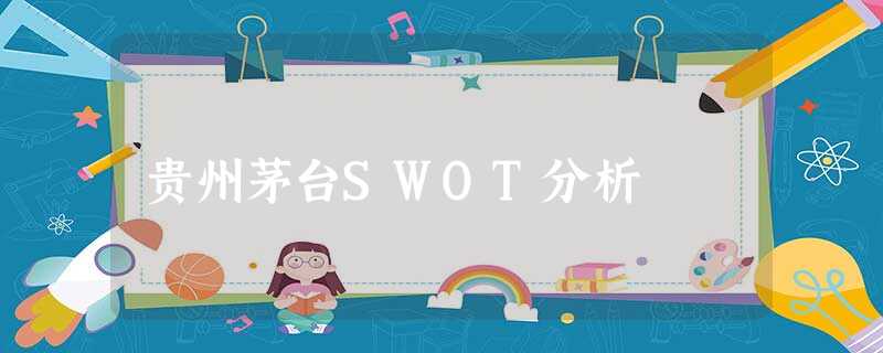 贵州茅台SWOT分析