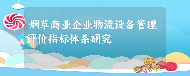 烟草商业企业物流设备管理评价指标体系研究