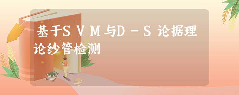 基于SVM与D-S论据理论纱管检测