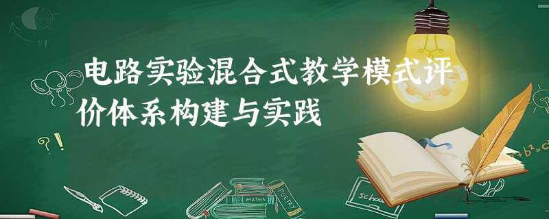 电路实验混合式教学模式评价体系构建与实践