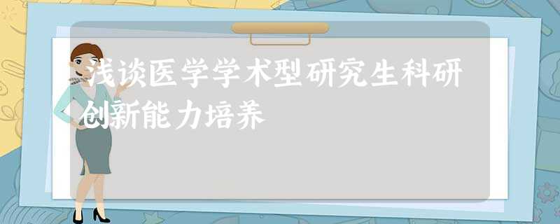 浅谈医学学术型研究生科研创新能力培养