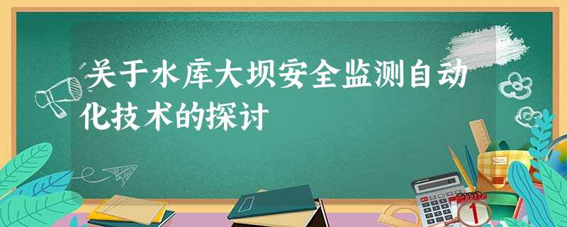 关于水库大坝安全监测自动化技术的探讨