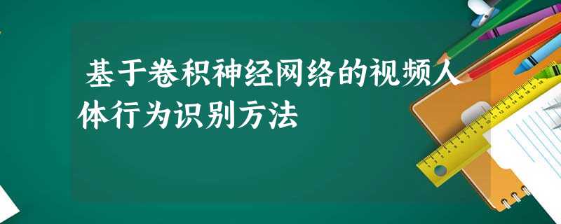 基于卷积神经网络的视频人体行为识别方法