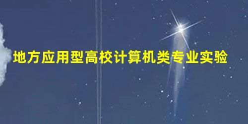 地方应用型高校计算机类专业实验室改革探讨