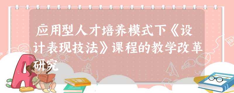 应用型人才培养模式下《设计表现技法》课程的教学改革研究