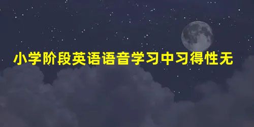 小学阶段英语语音学习中习得性无助感的形成与干预