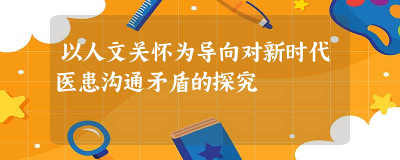 以人文关怀为导向对新时代医患沟通矛盾的探究