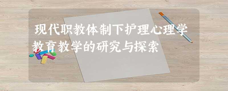 现代职教体制下护理心理学教育教学的研究与探索