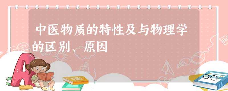 中医物质的特性及与物理学的区别、原因