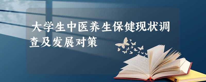 大学生中医养生保健现状调查及发展对策