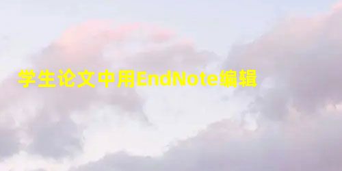 学生论文中用EndNote编辑英文文献格式的方法