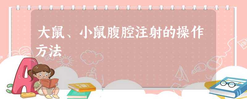 大鼠、小鼠腹腔注射的操作方法