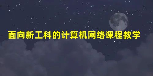 面向新工科的计算机网络课程教学改革