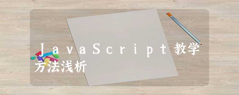 JavaScript教学方法浅析