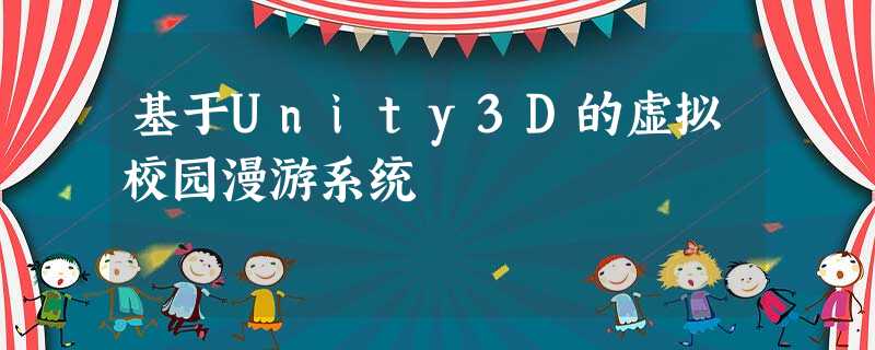 基于Unity3D的虚拟校园漫游系统