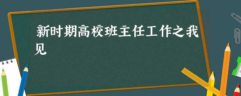 新时期高校班主任工作之我见