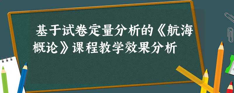 基于试卷定量分析的《航海概论》课程教学效果分析