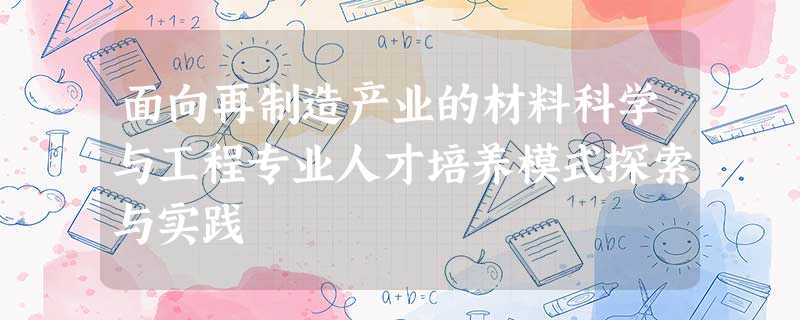 面向再制造产业的材料科学与工程专业人才培养模式探索与实践