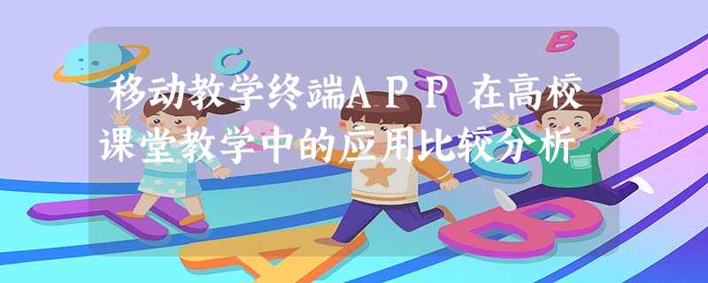 移动教学终端APP在高校课堂教学中的应用比较分析