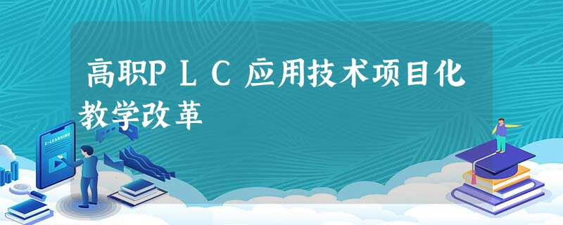 高职PLC应用技术项目化教学改革